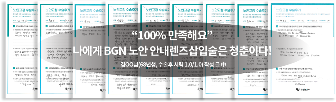 “100% 만족해요” 나에게 BGN 노안 안내렌즈삽입술은 청춘이다! -김OO님(68년생, 수술후 시력 1.0/1.0) 작성 글 中