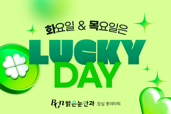 화요일 & 목요일 럭키데이 이벤트