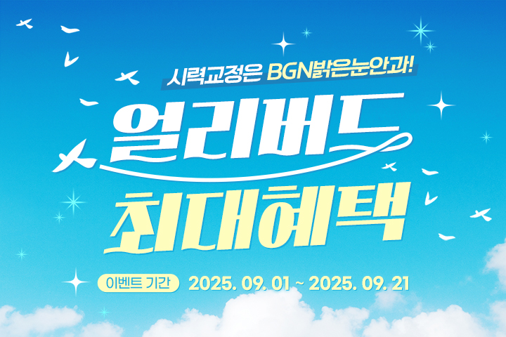 9월, 얼리버드 최대혜택!