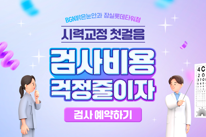 시력교정 검사 이벤트