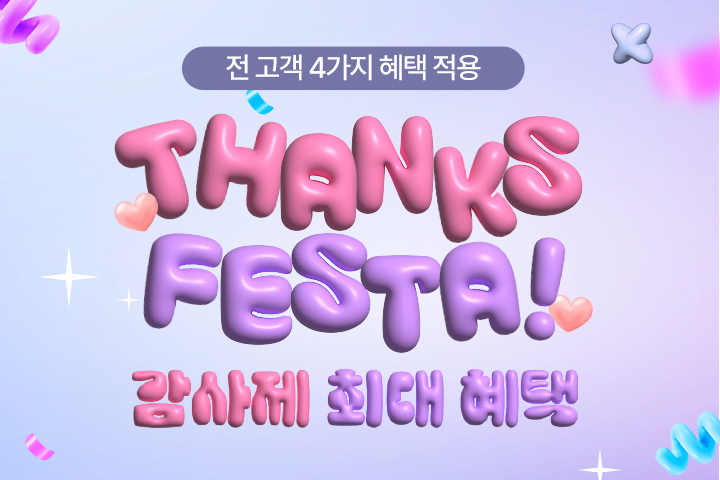 감사제 최대 혜택 이벤트