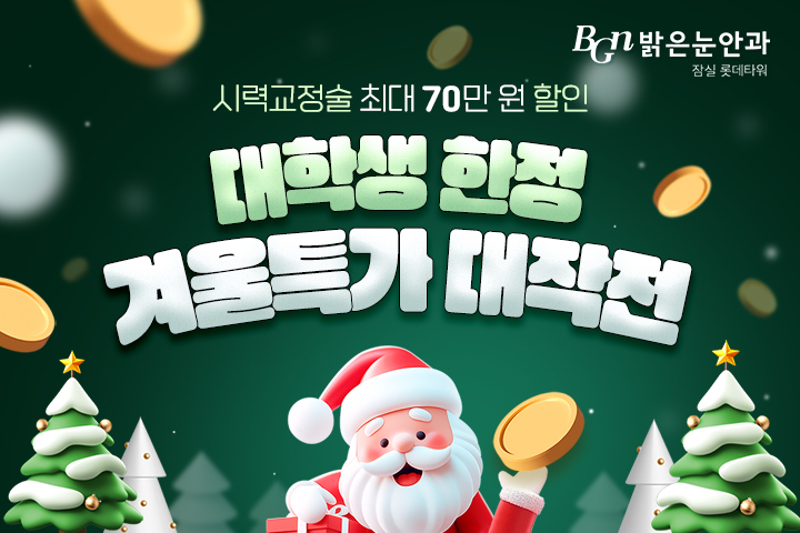 대학생 한정 겨울 이벤트