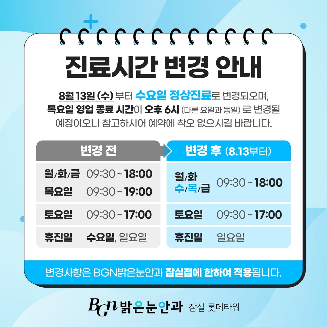 (8/13 수요일부터~) BGN밝은눈안과 잠실롯데타워점 진료시간 변경 안내