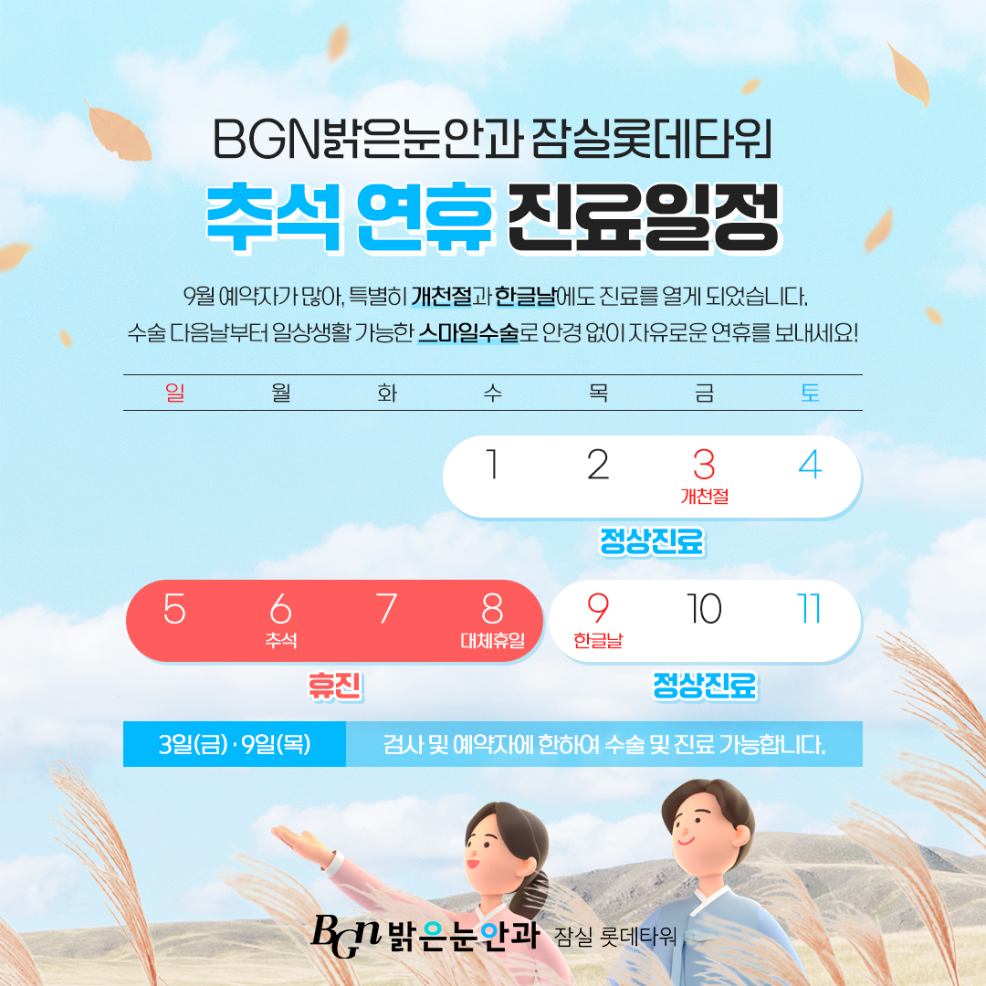 BGN밝은눈안과 추석연휴 진료일정 안내